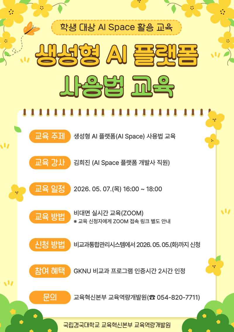 학생 대상 생성형 AI 플랫폼 사용법 교육 포스터.png