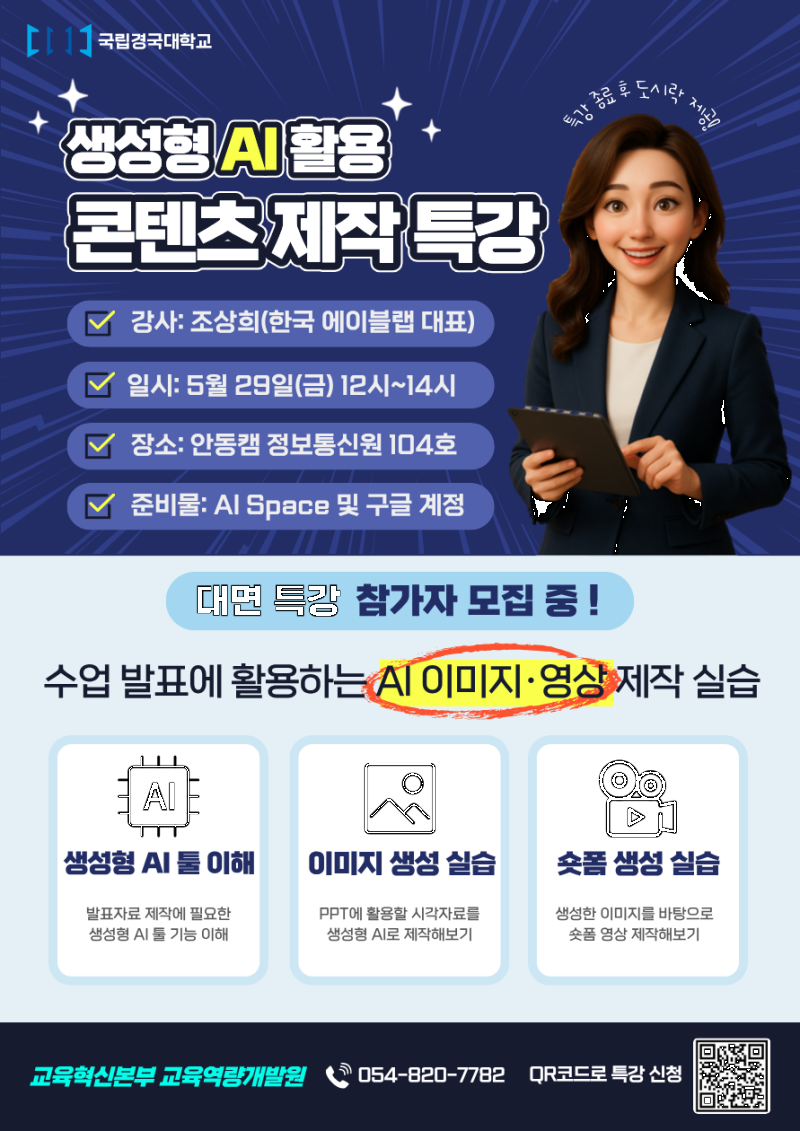 붙임. 학생 수요맞춤형 학습법 교육(2차 특강 AI 활용 콘텐츠 제작) 홍보 포스터.png