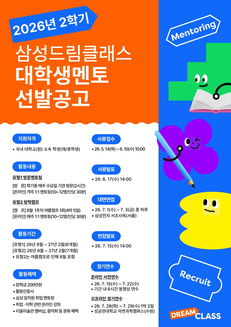 [포스터] 2026년 2학기 삼성드림클래스 대학생멘토 선발공고.jpg