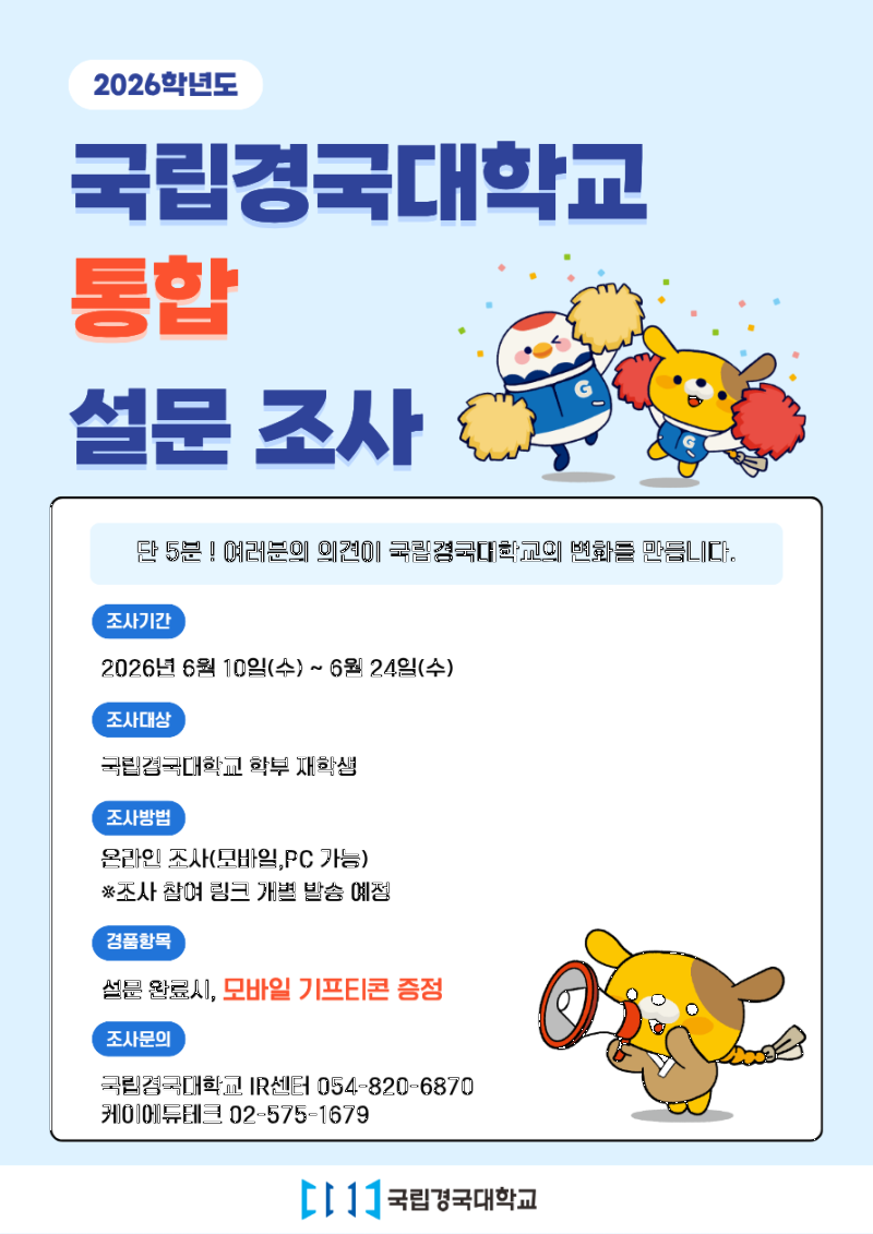국립경국대학교 통합설문조사 홍보_ 포스터.png