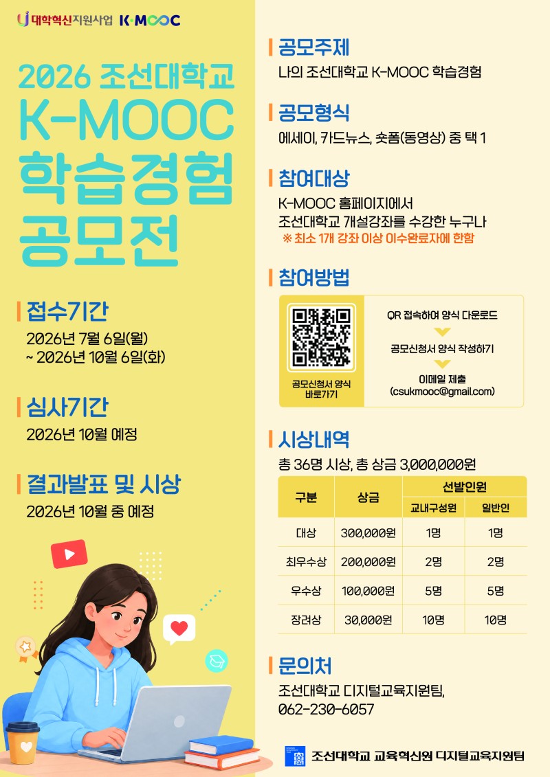 2026 조선대학교 학습경험공모전 포스터.jpg