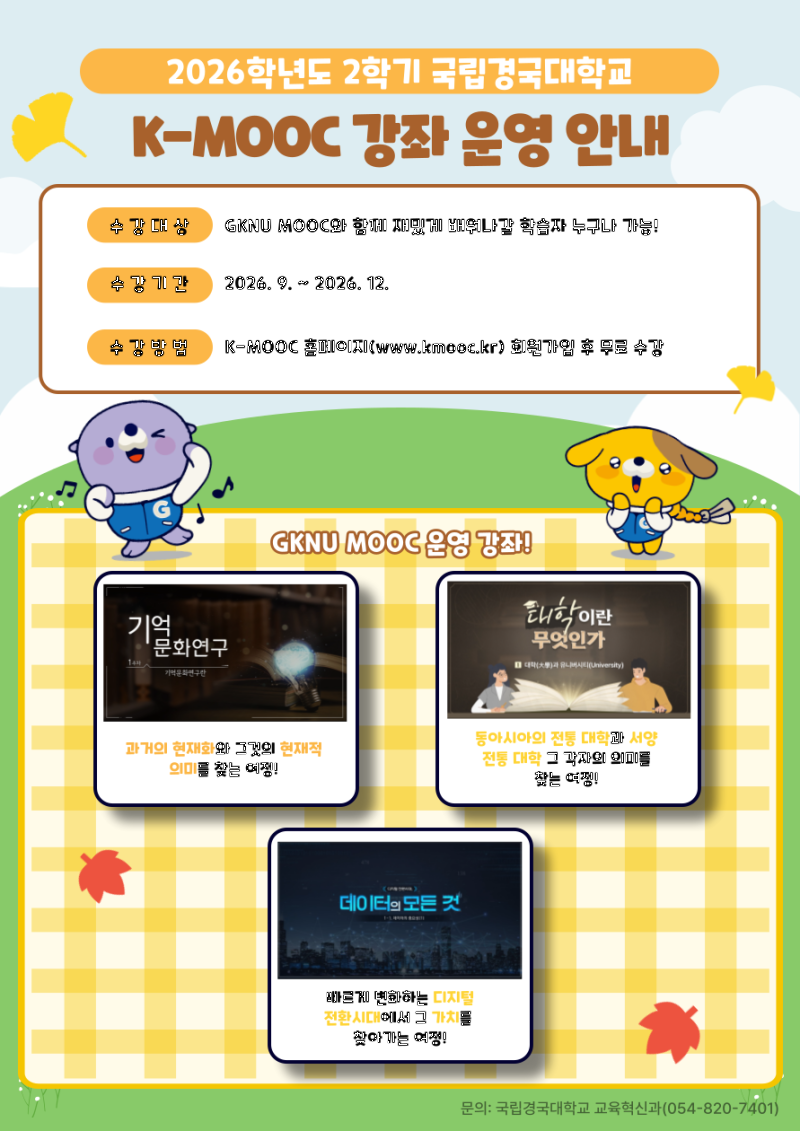 국립경국대학교 K-MOOC 홍보 포스터(2학기).png
