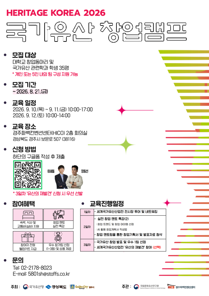 붙임 1.  2026 세계국가유산산업전 국가유산 창업캠프 포스터.png