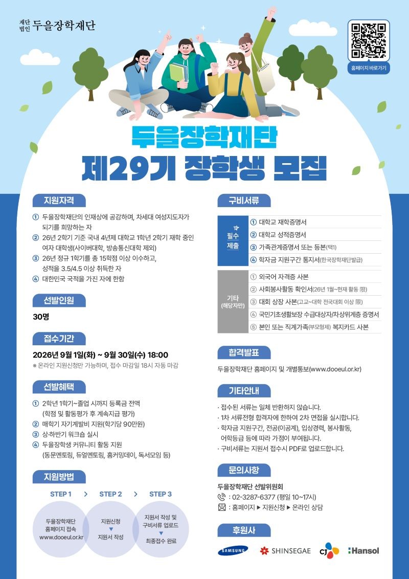 제29기 장학생 모집 포스터(게시물용).jpg